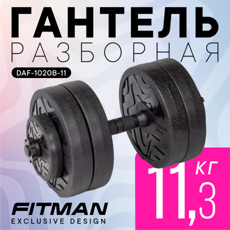 Гантель разборная FITMAN DAF-1020B 11.3 кг, диски пластик, гриф пластик эргономический