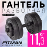 Гантель разборная FITMAN DAF-1020B 11.3 кг, диски пластик, гриф пластик эргономический
