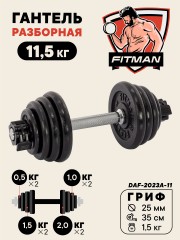 Гантель разборная чугунная FITMAN DAF-2023A 11.5 кг, гриф металлический, замок сегментированный зажим