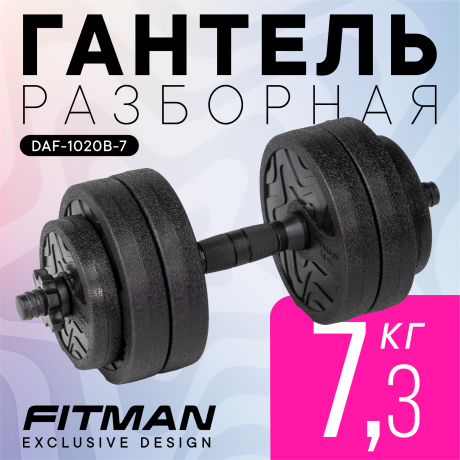 Гантель разборная FITMAN DAF-1020B 7.3 кг, диски пластик, гриф пластик эргономический
