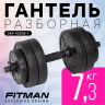 Гантель разборная FITMAN DAF-1020B 7.3 кг, диски пластик, гриф пластик эргономический
