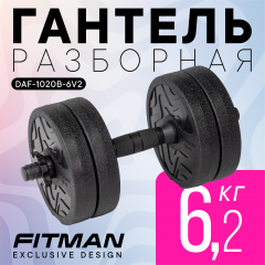 Гантель разборная FITMAN DAF-1020B 6.2 кг (V2), диски пластик, гриф пластик эргономический