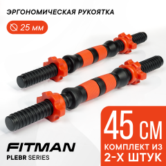 Грифы гантельные FITMAN PLE-BR (черный/красный), 45 см, металлопластик, комплект замков, 2 шт