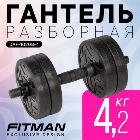 Гантель разборная FITMAN DAF-1020B 4.2 кг, диски пластик, гриф пластик эргономический