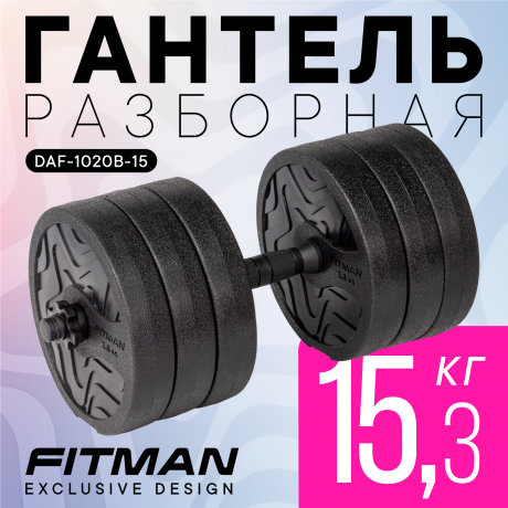 Гантель разборная FITMAN DAF-1020B 15.3 кг, диски пластик, гриф пластик эргономический