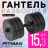 Гантель разборная FITMAN DAF-1020B 15.3 кг, диски пластик, гриф пластик эргономический