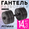 Гантель разборная FITMAN DAF-1020B 14.3 кг, диски пластик, гриф пластик эргономический