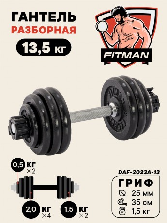 Гантель разборная чугунная FITMAN DAF-2023A 13.5 кг, гриф металлический, замок сегментированный зажим