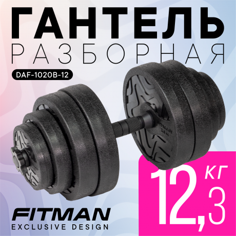 Гантель разборная FITMAN DAF-1020B 12.3 кг, диски пластик, гриф пластик эргономический