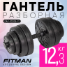 Гантель разборная FITMAN DAF-1020B 12.3 кг, диски пластик, гриф пластик эргономический