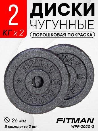 Диск чугунный FITMAN WPF-2020 2KG, d26 мм, комплект 2 шт