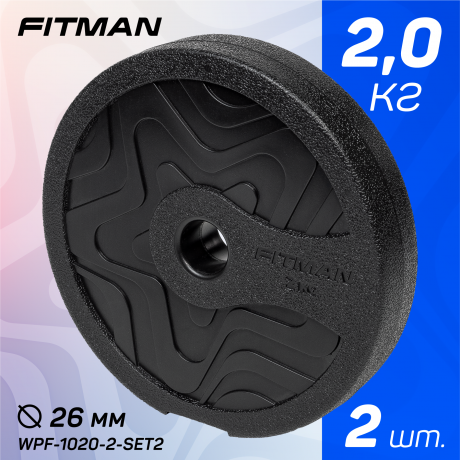 Диск пластиковый FITMAN WPF-1020 2KG, d26 мм, комплект 2 шт