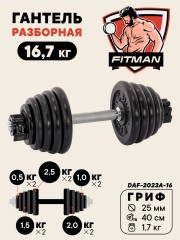 Гантель разборная чугунная FITMAN DAF-2023A 16.7 кг, гриф металлический, замок сегментированный зажим