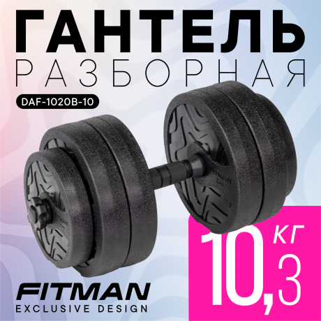 Гантель разборная FITMAN DAF-1020B 10.3 кг, диски пластик, гриф пластик эргономический