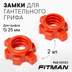 (PART) Замки FITMAN LOCK-PLE-R (красный), для грифа, 2 шт