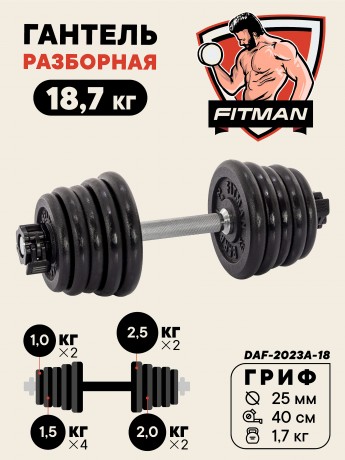 Гантель разборная чугунная FITMAN DAF-2023A 18.7 кг, гриф металлический, замок сегментированный зажим