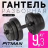 Гантель разборная FITMAN DAF-1020B 9.3 кг, диски пластик, гриф пластик эргономический