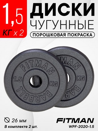 Диск чугунный FITMAN WPF-2020 1.5KG, d26 мм, комплект 2 шт
