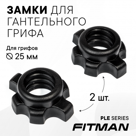(PART) Замки FITMAN LOCK-PLE-B (черный), для грифа, 2 шт