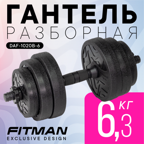Гантель разборная FITMAN DAF-1020B 6.3 кг, диски пластик, гриф пластик эргономический