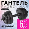 Гантель разборная FITMAN DAF-1020B 6.3 кг, диски пластик, гриф пластик эргономический