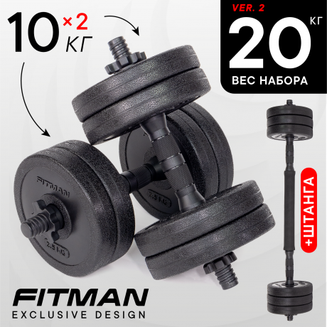 Набор "Гантели+Штанга" FITMAN DAF-1010B-S20, 2х10 кг