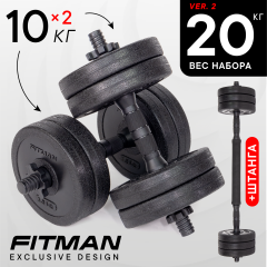 Набор "Гантели+Штанга" FITMAN DAF-1010B-S20, 2х10 кг