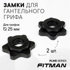 (PART) Замки FITMAN LOCK-PLWE, для грифа, 2 шт