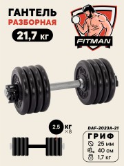 Гантель разборная чугунная FITMAN DAF-2023A 21.7 кг, гриф металлический, замок сегментированный зажим