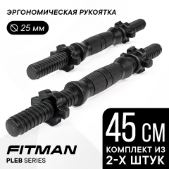 Грифы гантельные FITMAN PLE-B (черный), 45 см, металлопластик, комплект замков, 2 шт