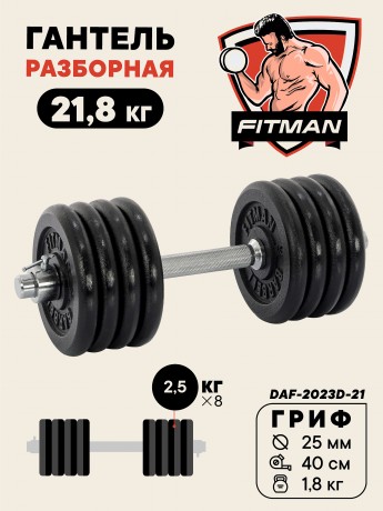 Гантель разборная чугунная FITMAN DAF-2023D 21.8 кг, гриф металлический, замок стопорное кольцо