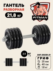 Гантель разборная чугунная FITMAN DAF-2023D 21.8 кг, гриф металлический, замок стопорное кольцо