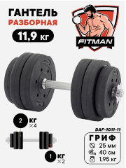 Гантель разборная FITMAN DAF-1011 11.9 кг, диски пластик, гриф металл (замки металл)