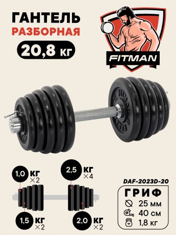 Гантель разборная чугунная FITMAN DAF-2023D 20.8 кг, гриф металлический, замок стопорное кольцо