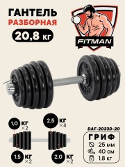 Гантель разборная чугунная FITMAN DAF-2023D 20.8 кг, гриф металлический, замок стопорное кольцо