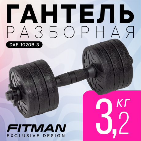 Гантель разборная FITMAN DAF-1020B 3.2 кг, диски пластик, гриф пластик эргономический