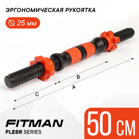 Гриф гантельный FITMAN PLE-BR (черный/красный), 50 см, металлопластик, комплект замков, 1 шт