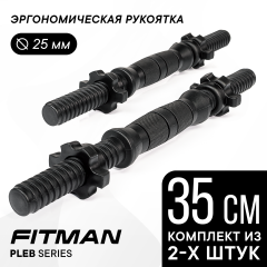 Грифы гантельные FITMAN PLE-B (черный), 35 см, металлопластик, комплект замков, 2 шт