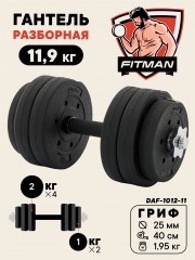 Гантель разборная FITMAN DAF-1012 11.9 кг, диски пластик, гриф металл., обрезин. (замки металл)