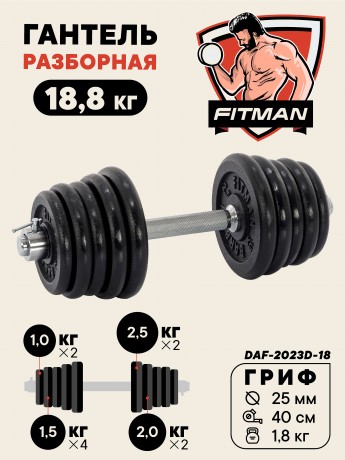 Гантель разборная чугунная FITMAN DAF-2023D 18.8 кг, гриф металлический, замок стопорное кольцо