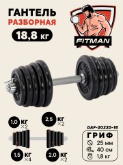 Гантель разборная чугунная FITMAN DAF-2023D 18.8 кг, гриф металлический, замок стопорное кольцо