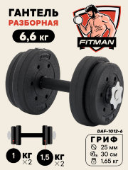Гантель разборная FITMAN DAF-1012 6.6 кг, диски пластик, гриф металл., обрезин. (замки металл)