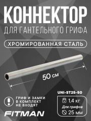 (Опция UNI-ST25-50) Соединитель для гантельных грифов FITMAN UNI-ST D25, 50 см, стальной