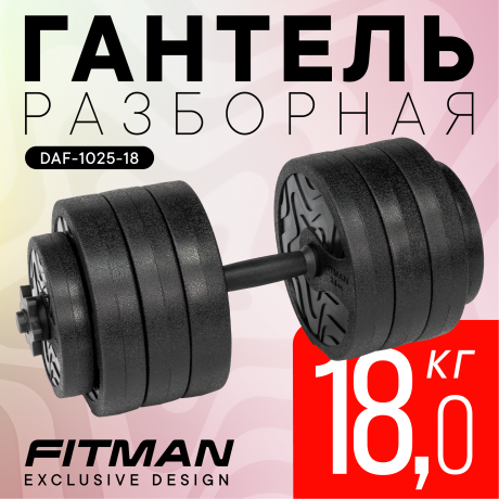 Гантель разборная FITMAN DAF-1025 18 кг, диски пластик, гриф пластик эргономический (усиленный)