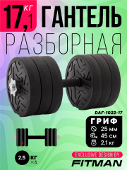 Гантель разборная FITMAN DAF-1022 17.1 кг, диски пластик, гриф металл с обрезиненной рукояткой