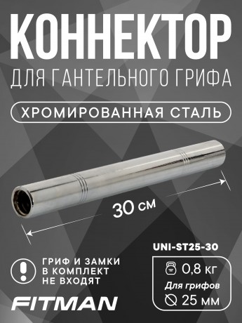(Опция UNI-ST25-30) Соединитель для гантельных грифов FITMAN UNI-ST D25, 30 см, стальной