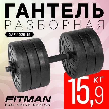 Гантель разборная FITMAN DAF-1025 15.9 кг, диски пластик, гриф пластик эргономический (усиленный)