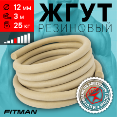 Жгут резиновый круглый FITMAN EF-1010 (d12 мм, 3м), 25 кг, для борьбы, бокса, фитнеса, спорта