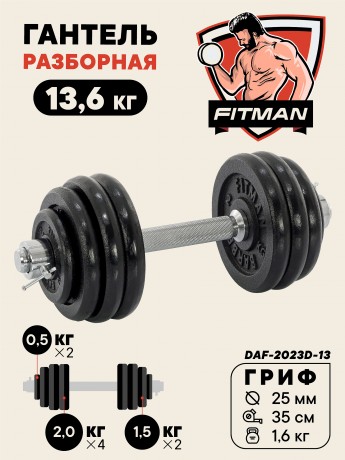 Гантель разборная чугунная FITMAN DAF-2023D 13.6 кг, гриф металлический, замок стопорное кольцо