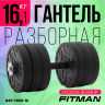 Гантель разборная FITMAN DAF-1022 16.1 кг, диски пластик, гриф металл с обрезиненной рукояткой